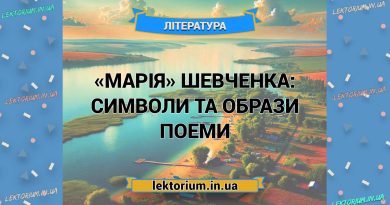 «Марія» Шевченка_ СИМВОЛИ ТА ОБРАЗИ поеми