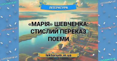 «Марія» Шевченка_ СТИСЛИЙ ПЕРЕКАЗ поеми