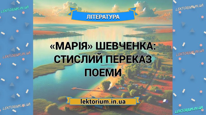 «Марія» Шевченка_ СТИСЛИЙ ПЕРЕКАЗ поеми