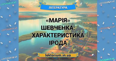 «Марія» Шевченка_ ХАРАКТЕРИСТИКА ІРОДА