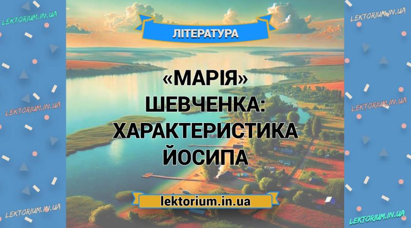 «Марія» Шевченка_ ХАРАКТЕРИСТИКА ЙОСИПА