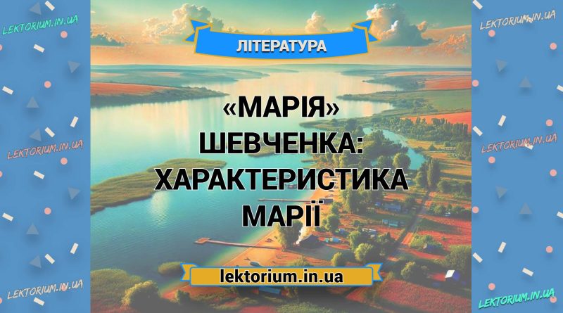 «Марія» Шевченка_ ХАРАКТЕРИСТИКА МАРІЇ