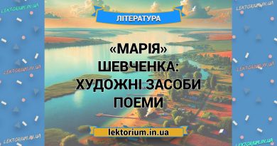 «Марія» Шевченка_ ХУДОЖНІ ЗАСОБИ поеми