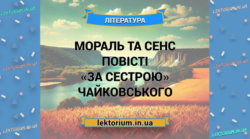 Мораль та сенс повісті «За сестрою» Чайковського