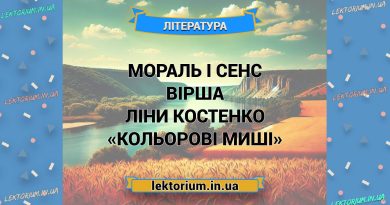 Мораль і сенс вірша Ліни Костенко «Кольорові миші»