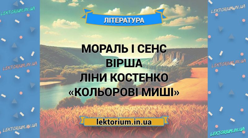 Мораль і сенс вірша Ліни Костенко «Кольорові миші»