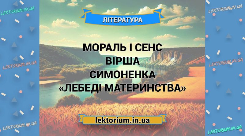 Мораль і сенс вірша Симоненка «Лебеді материнства»