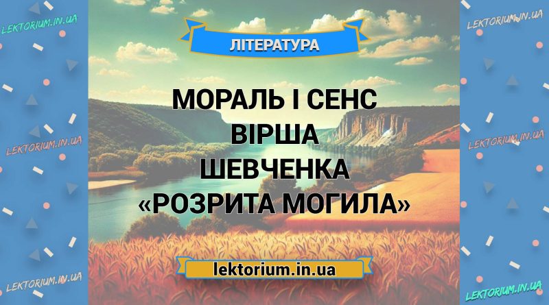 Мораль і сенс вірша Шевченка «Розрита Могила»