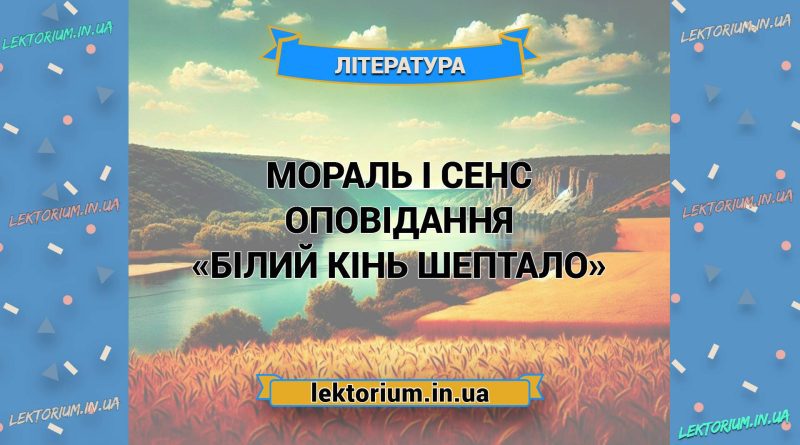 Мораль і сенс оповідання «Білий кінь Шептало»