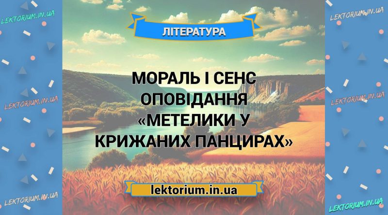 Мораль і сенс оповідання «Метелики у крижаних панцирах»
