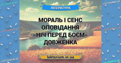 Мораль і сенс оповідання «Ніч перед боєм» Довженка