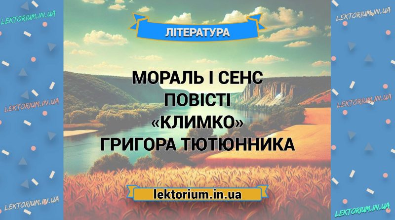 Мораль і сенс повісті «Климко» Григора Тютюнника