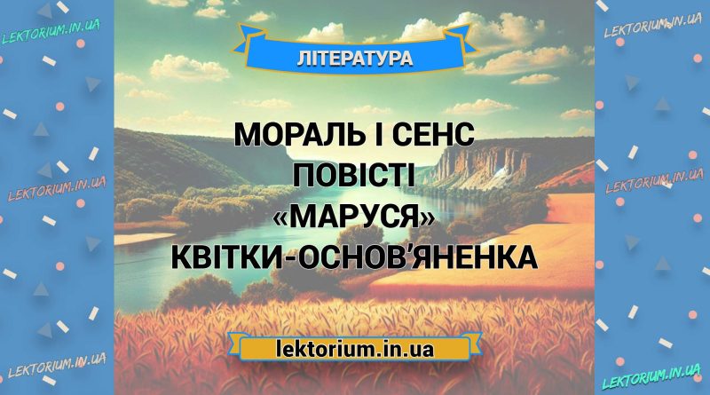 Мораль і сенс повісті «Маруся» Квітки-Основ’яненка