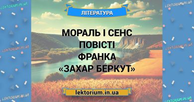 Мораль і сенс повісті Франка «Захар Беркут»