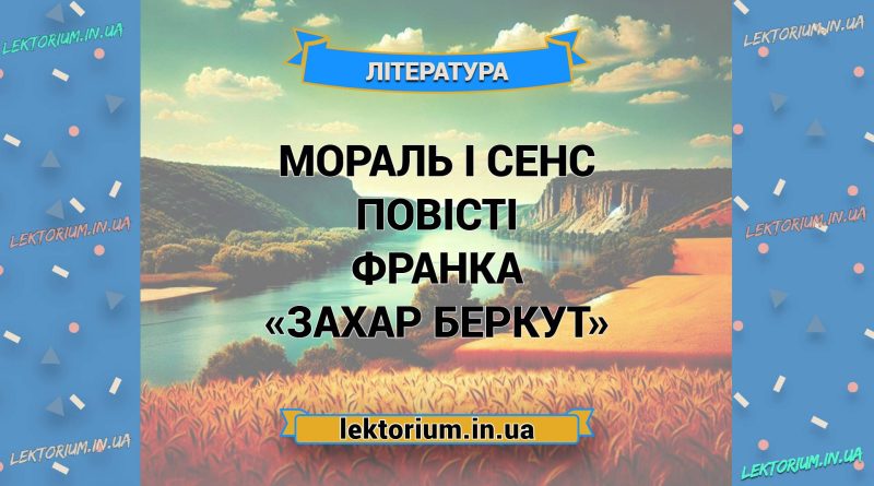 Мораль і сенс повісті Франка «Захар Беркут»
