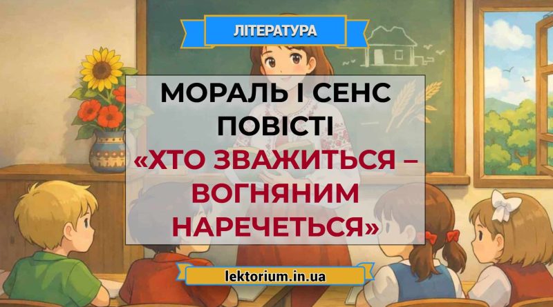 Мораль і сенс повісті «Хто зважиться – вогняним наречеться»