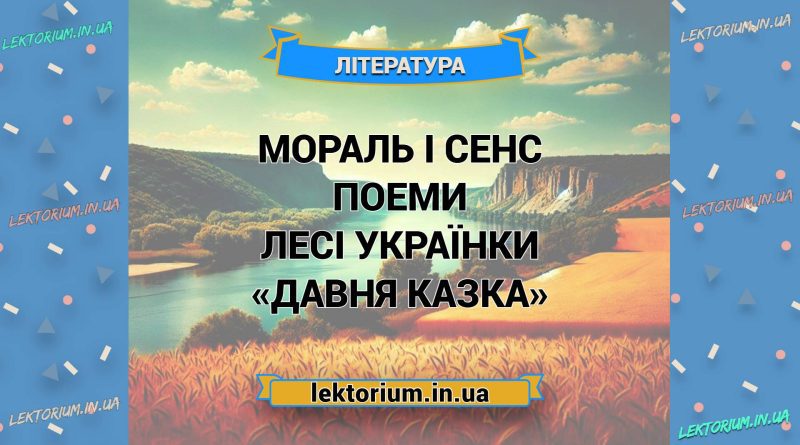 Мораль і сенс поеми Лесі Українки «Давня казка»