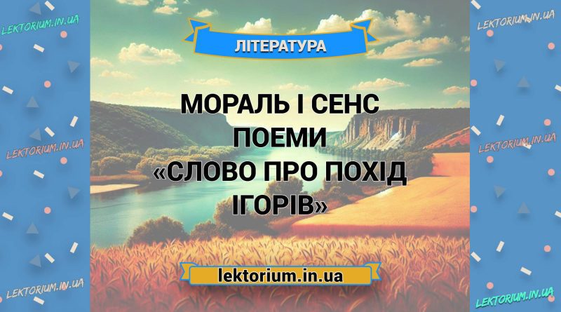 Мораль і сенс поеми «Слово про похід Ігорів»