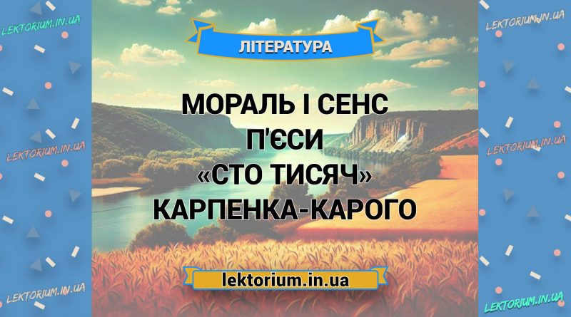 Мораль і сенс п'єси «Сто тисяч» Карпенка-Карого