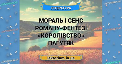 Мораль і сенс роману-фентезі «Королівство» Пагутяк