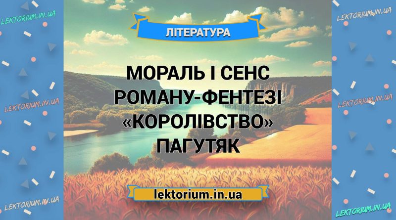 Мораль і сенс роману-фентезі «Королівство» Пагутяк