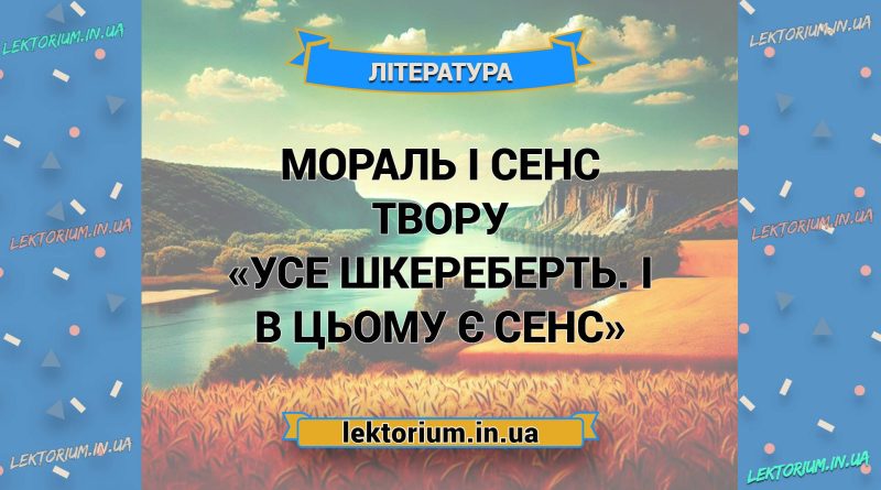 Мораль і сенс твору «Усе шкереберть. І в цьому є сенс»