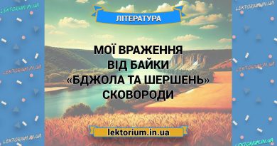 Мої враження від байки «Бджола та Шершень» Сковороди