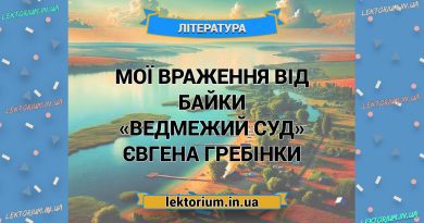 Мої враження від байки «Ведмежий суд» Євгена Гребінки