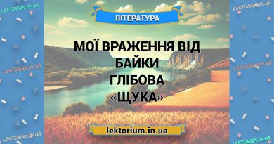 Мої враження від байки Глібова «Щука»