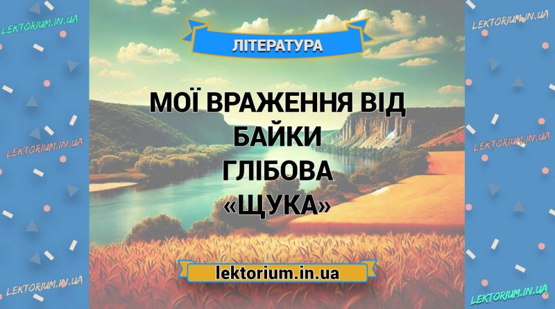 Мої враження від байки Глібова «Щука»