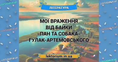 Мої враження від байки «Пан та Собака» Гулак-Артемовського