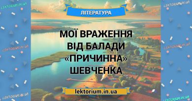 Мої враження від балади «Причинна» Шевченка