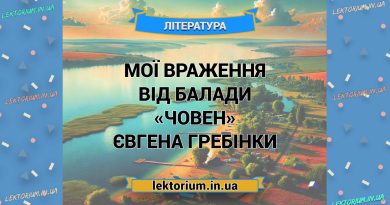 Мої враження від балади «Човен» Євгена Гребінки