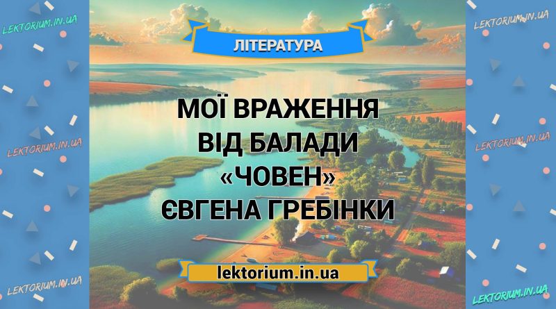 Мої враження від балади «Човен» Євгена Гребінки