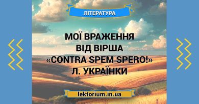 Мої враження від вірша «Contra spem spero!» Л. Українки