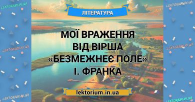 Мої враження від вірша «Безмежнеє поле» І. Франка