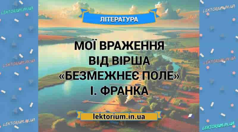 Мої враження від вірша «Безмежнеє поле» І. Франка