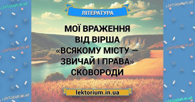 Мої враження від вірша «Всякому місту — звичай і права» Сковороди