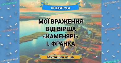 Мої враження від вірша «Каменярі» І. Франка