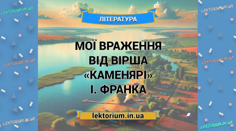 Мої враження від вірша «Каменярі» І. Франка