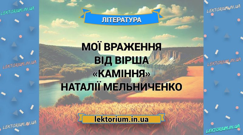 Мої враження від вірша «Каміння» Наталії Мельниченко