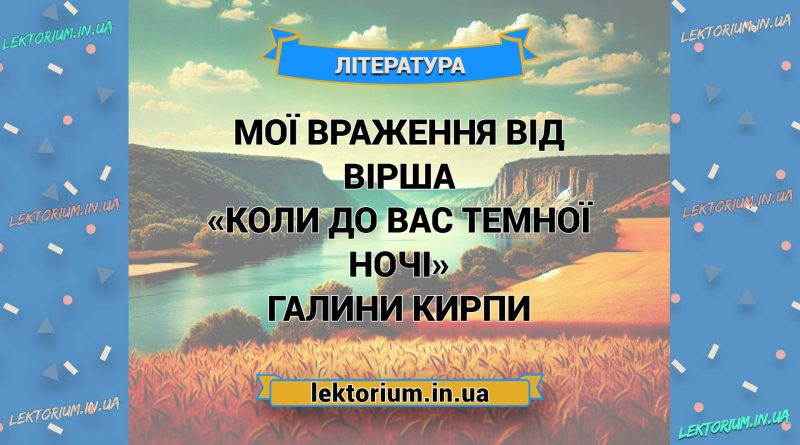 Мої враження від вірша «Коли до вас темної ночі» Галини Кирпи