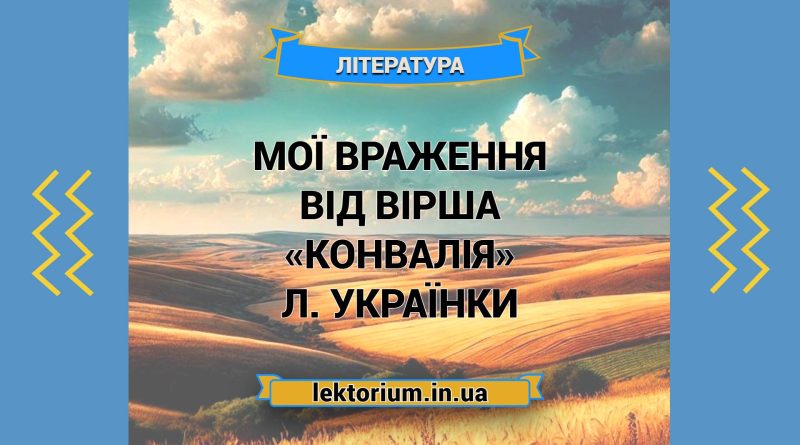 Мої враження від вірша «Конвалія» Л. Українки