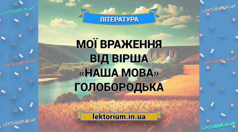 Мої враження від вірша «Наша мова» Голобородька