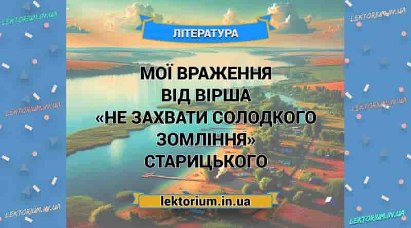 Мої враження від вірша «Не захвати солодкого зомління» Старицького