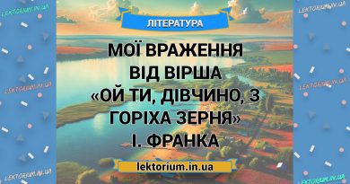 Мої враження від вірша «Ой ти, дівчино, з горіха зерня» І. Франка