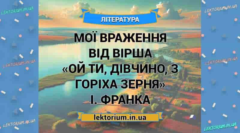 Мої враження від вірша «Ой ти, дівчино, з горіха зерня» І. Франка