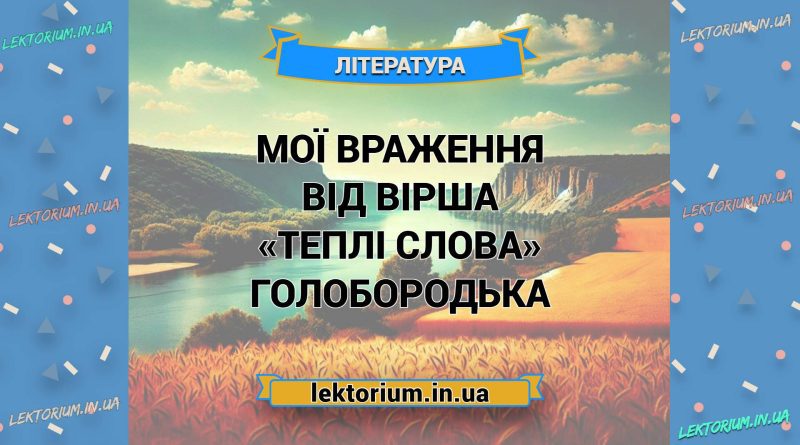 Мої враження від вірша «Теплі слова» Голобородька
