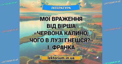 Мої враження від вірша «Червона калино, чого в лузi гнешся» І. Франка