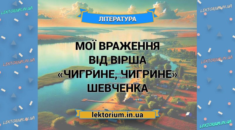 Мої враження від вірша «Чигрине, Чигрине» Шевченка